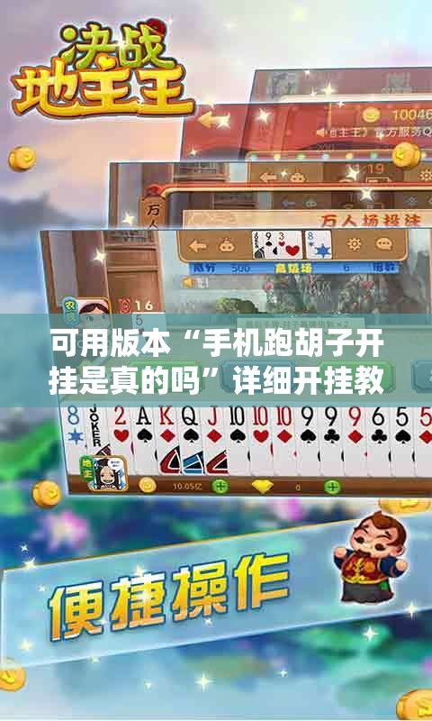 可用版本“手机跑胡子开挂是真的吗”详细开挂教程