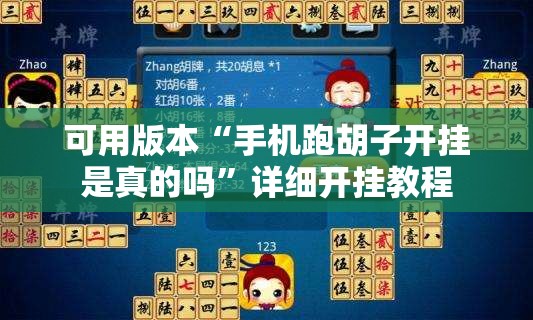 可用版本“手机跑胡子开挂是真的吗	”详细开挂教程