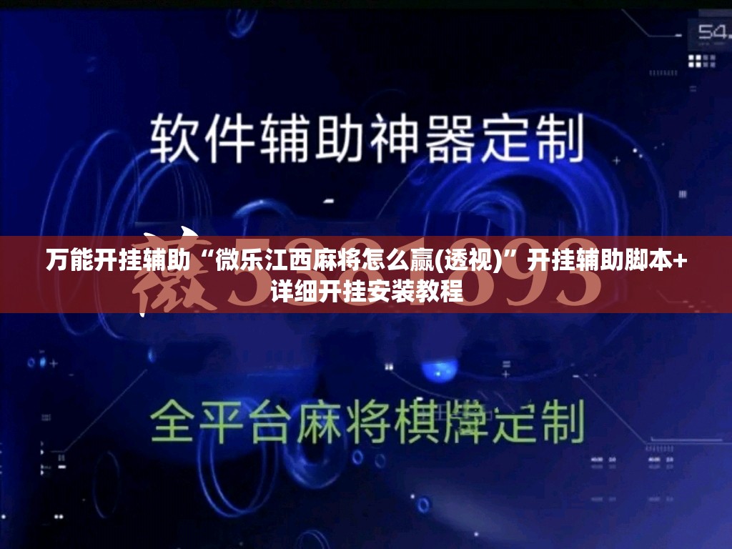 万能开挂辅助“微乐江西麻将怎么赢(透视)	”开挂辅助脚本+详细开挂安装教程
