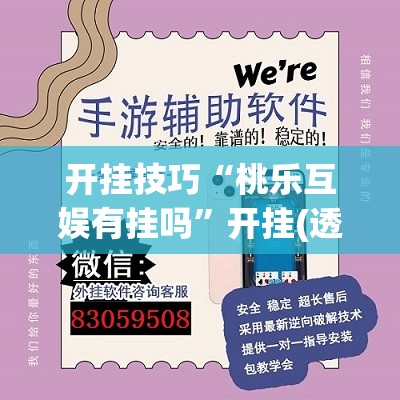 开挂技巧“桃乐互娱有挂吗”开挂(透视)辅助教程