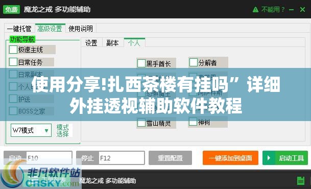 使用分享!扎西茶楼有挂吗”详细外挂透视辅助软件教程