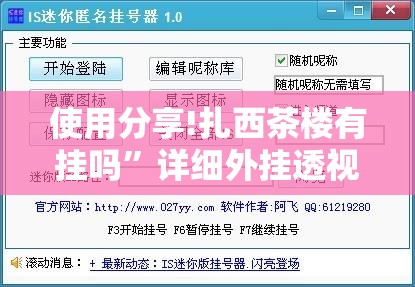 使用分享!扎西茶楼有挂吗”详细外挂透视辅助软件教程