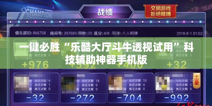一键必胜“乐酷大厅斗牛透视试用”科技辅助神器手机版