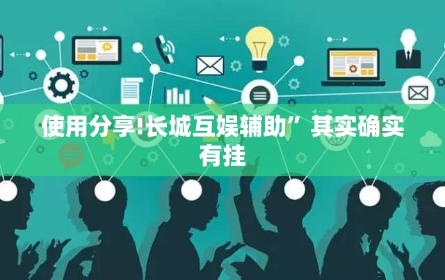 使用分享!长城互娱辅助”其实确实有挂