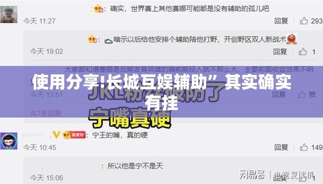 使用分享!长城互娱辅助”其实确实有挂