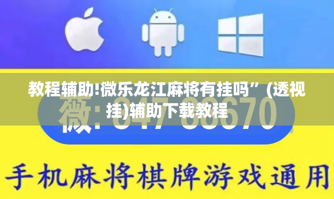 教程辅助!微乐龙江麻将有挂吗”(透视挂)辅助下载教程