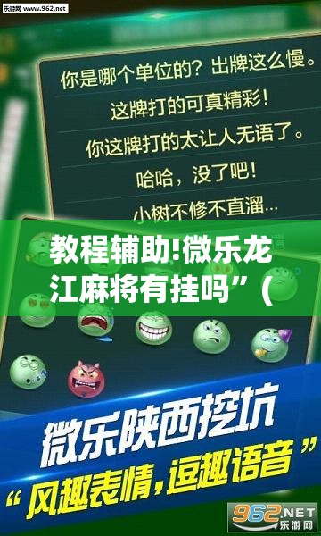 教程辅助!微乐龙江麻将有挂吗”(透视挂)辅助下载教程