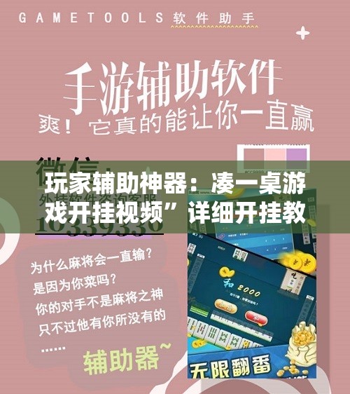 玩家辅助神器：凑一桌游戏开挂视频”详细开挂教程