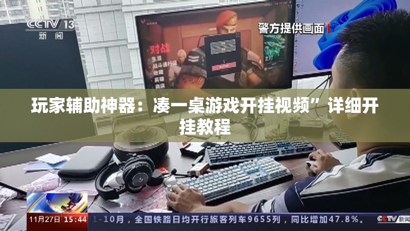 玩家辅助神器：凑一桌游戏开挂视频”详细开挂教程