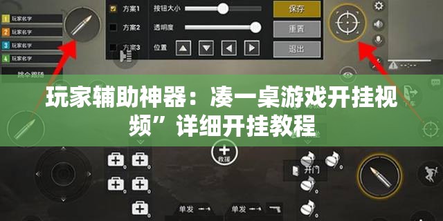 玩家辅助神器：凑一桌游戏开挂视频”详细开挂教程