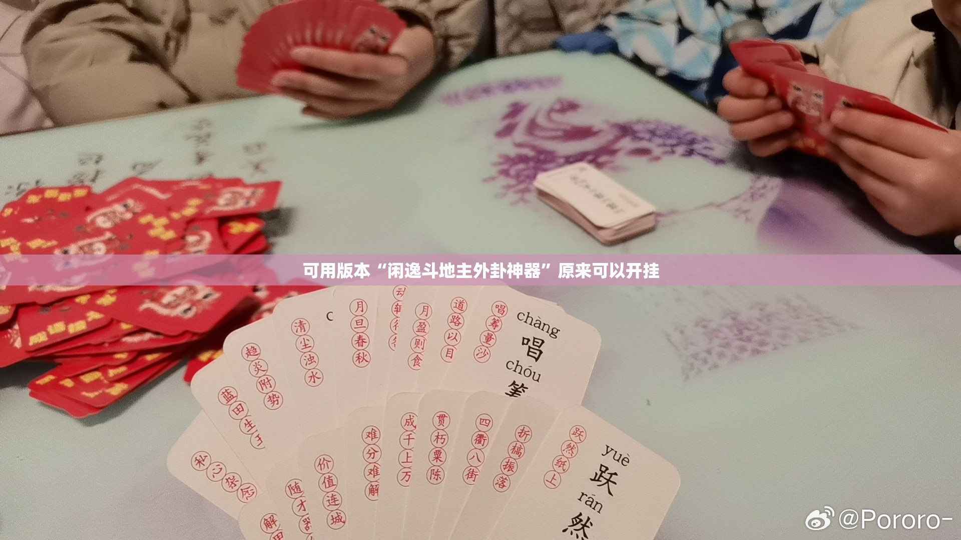 可用版本“闲逸斗地主外卦神器”原来可以开挂