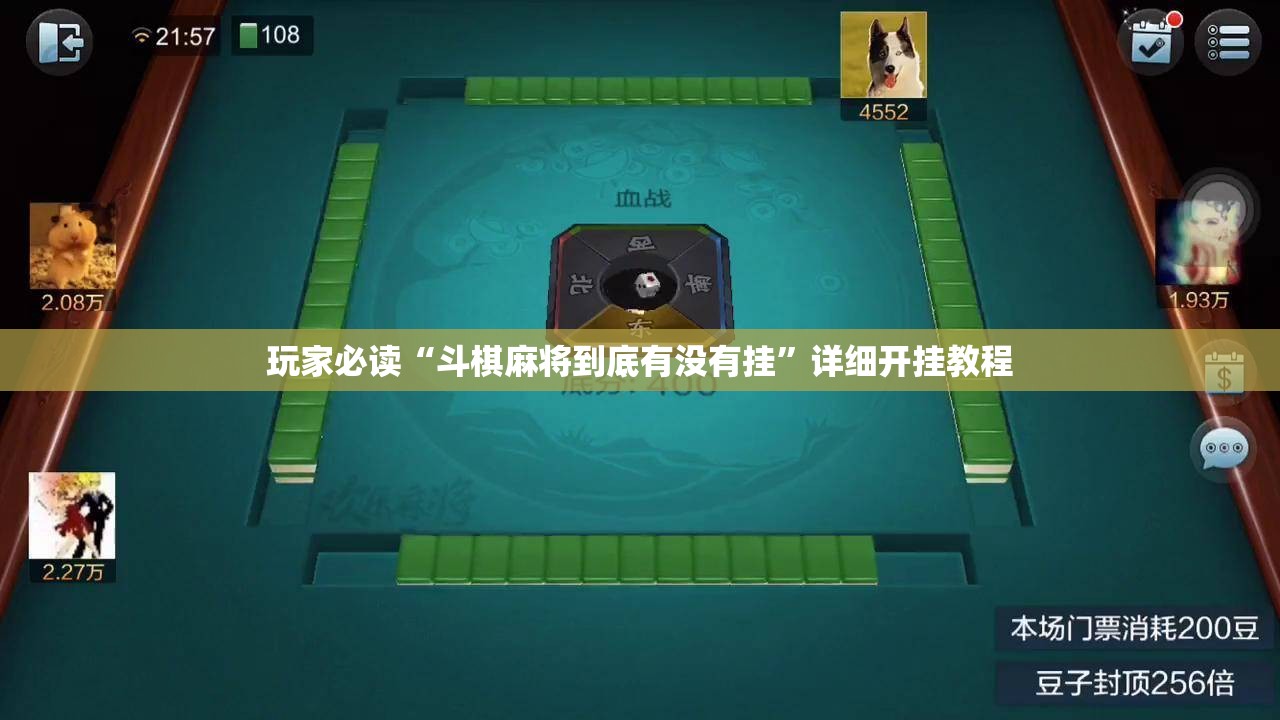 玩家必读“斗棋麻将到底有没有挂”详细开挂教程