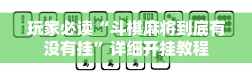 玩家必读“斗棋麻将到底有没有挂	”详细开挂教程