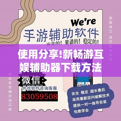 使用分享!新畅游互娱辅助器下载方法”开挂(透视)辅助神器