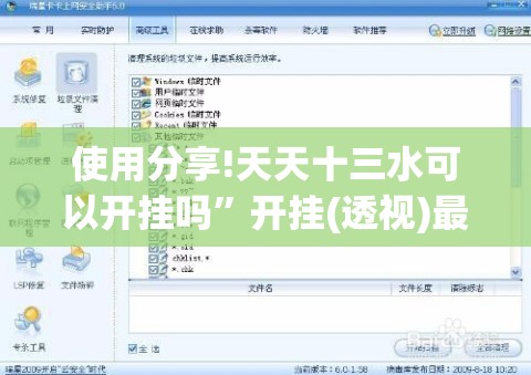 使用分享!天天十三水可以开挂吗”开挂(透视)最新辅助详细