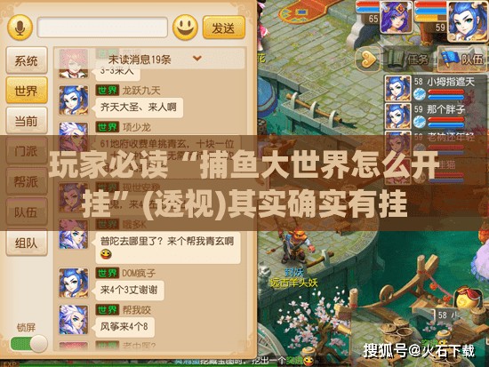 玩家必读“捕鱼大世界怎么开挂”(透视)其实确实有挂