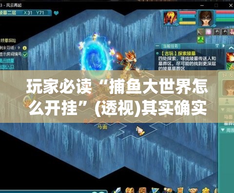 玩家必读“捕鱼大世界怎么开挂	”(透视)其实确实有挂