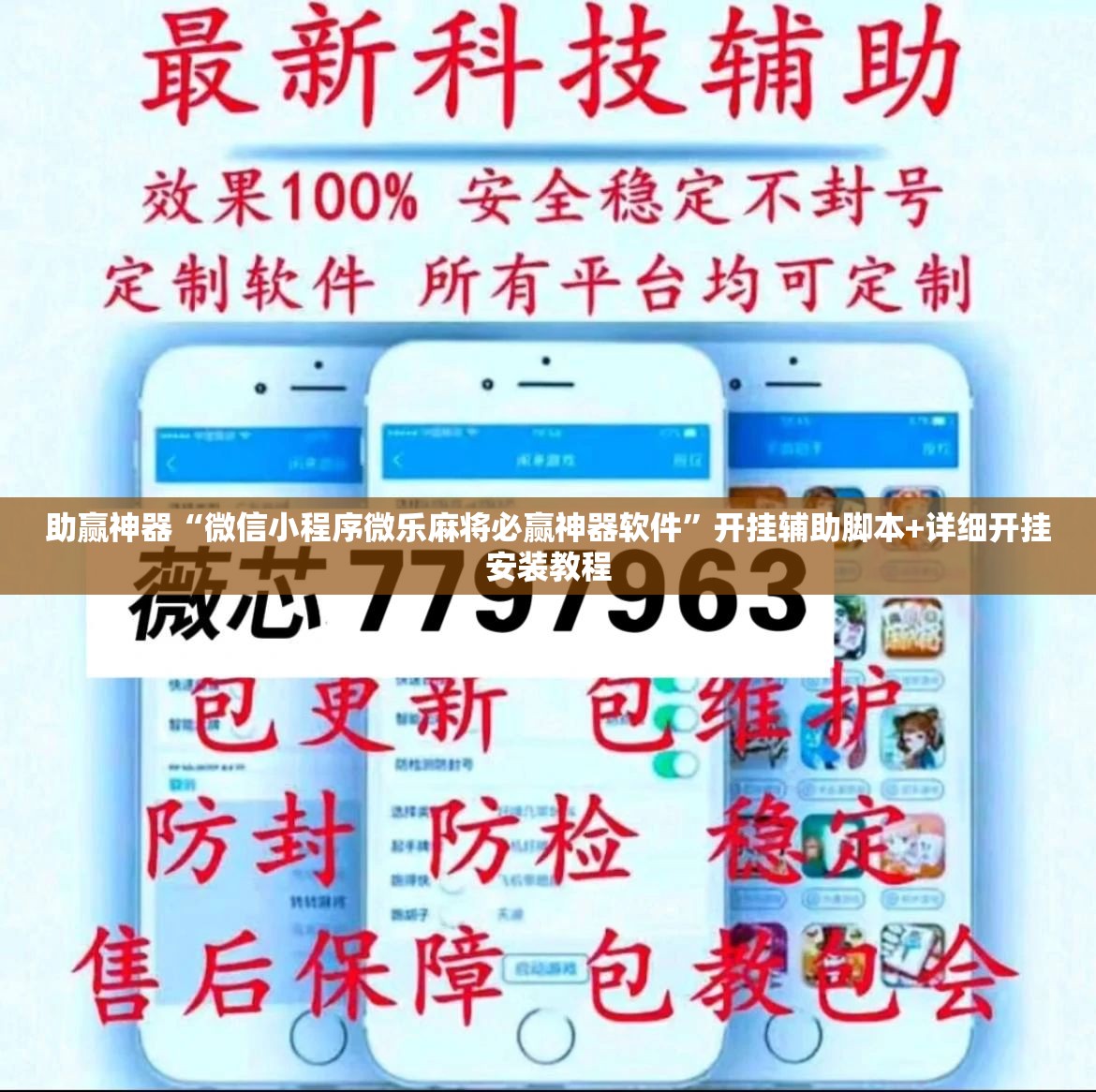 助赢神器“微信小程序微乐麻将必赢神器软件”开挂辅助脚本+详细开挂安装教程