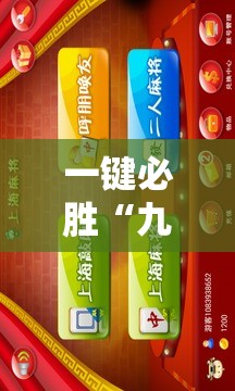 一键必胜“九九麻将可以开挂吗？”科技辅助神器手机版