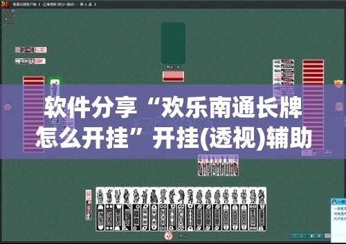 软件分享“欢乐南通长牌怎么开挂”开挂(透视)辅助教程