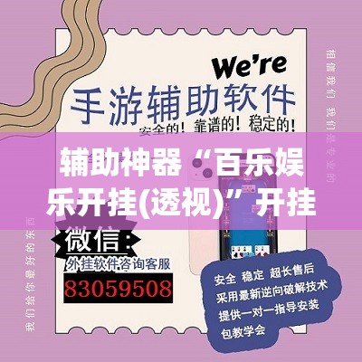 辅助神器“百乐娱乐开挂(透视)”开挂辅助脚本+详细开挂安装教程