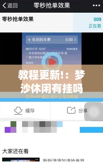 教程更新!：梦沙休闲有挂吗”(辅助神器)开挂详细教程