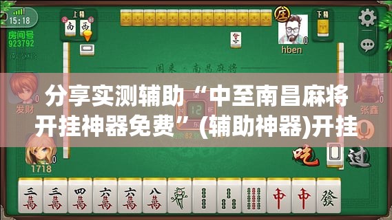 分享实测辅助“中至南昌麻将开挂神器免费”(辅助神器)开挂详细教程
