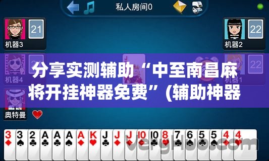 分享实测辅助“中至南昌麻将开挂神器免费”(辅助神器)开挂详细教程