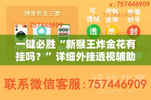一键必胜“新猴王炸金花有挂吗？	”详细外挂透视辅助软件教程
