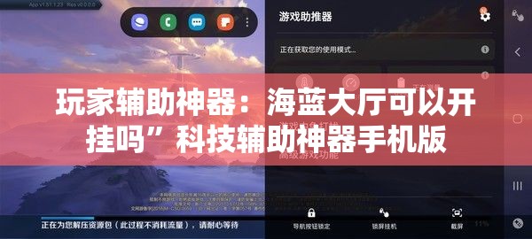 玩家辅助神器：海蓝大厅可以开挂吗”科技辅助神器手机版