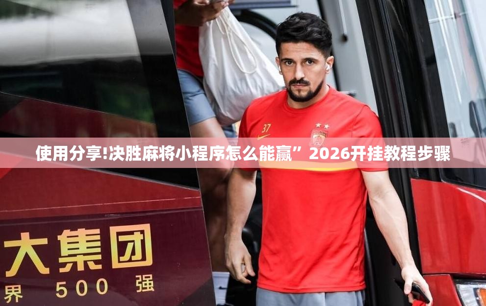 使用分享!决胜麻将小程序怎么能赢”2026开挂教程步骤