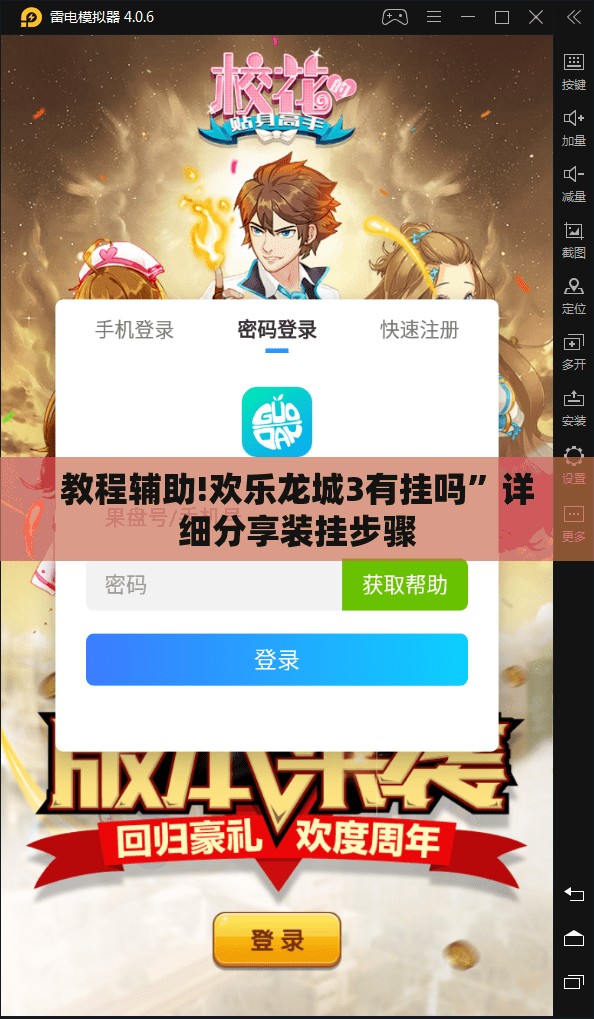 教程辅助!欢乐龙城3有挂吗”详细分享装挂步骤