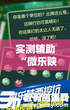 实测辅助“微乐陕西挖坑小程序必赢神器免费安装”原来可以开挂