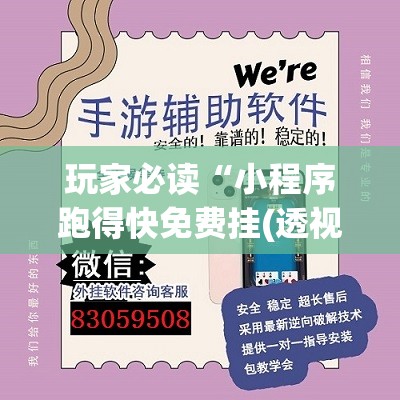 玩家必读“小程序跑得快免费挂(透视)”开挂辅助脚本+详细开挂安装教程