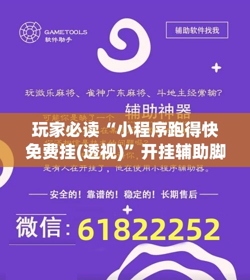 玩家必读“小程序跑得快免费挂(透视)”开挂辅助脚本+详细开挂安装教程