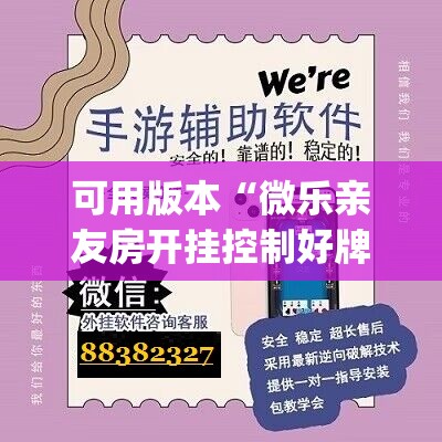可用版本“微乐亲友房开挂控制好牌器”(透视)其实确实有挂
