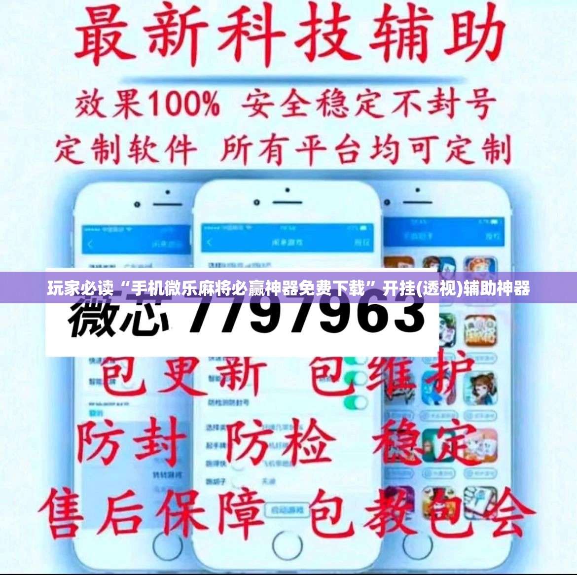 玩家必读“手机微乐麻将必赢神器免费下载”开挂(透视)辅助神器