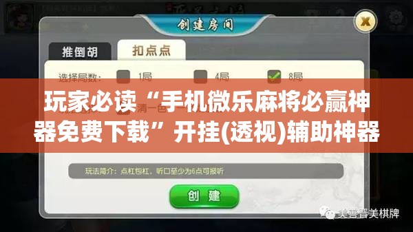 玩家必读“手机微乐麻将必赢神器免费下载	”开挂(透视)辅助神器