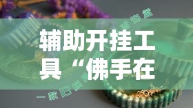 辅助开挂工具“佛手在线大菠萝可以开挂吗”2026开挂教程步骤