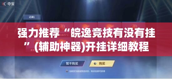 强力推荐“皖逸竞技有没有挂”(辅助神器)开挂详细教程