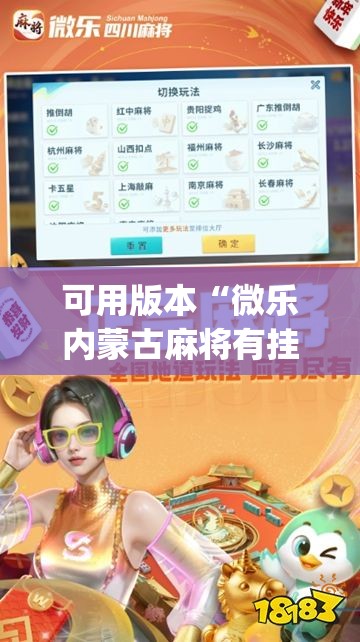 可用版本“微乐内蒙古麻将有挂吗”开挂(透视)最新辅助详细