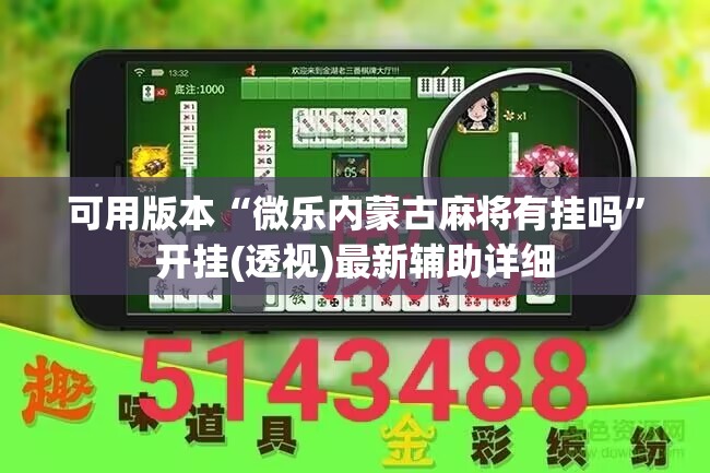 可用版本“微乐内蒙古麻将有挂吗”开挂(透视)最新辅助详细