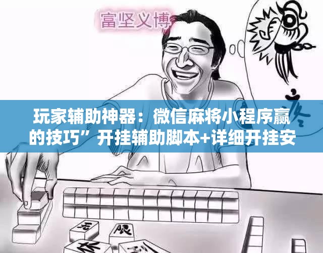 玩家辅助神器：微信麻将小程序赢的技巧”开挂辅助脚本+详细开挂安装教程