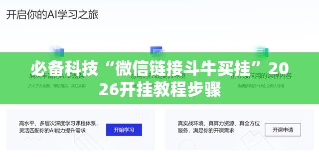 必备科技“微信链接斗牛买挂”2026开挂教程步骤