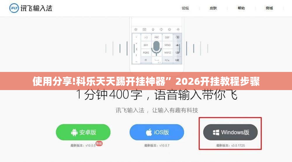 使用分享!科乐天天踢开挂神器”2026开挂教程步骤