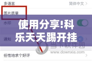 使用分享!科乐天天踢开挂神器”2026开挂教程步骤
