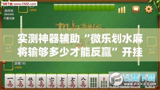 实测神器辅助“微乐划水麻将输够多少才能反赢	”开挂(透视)辅助神器