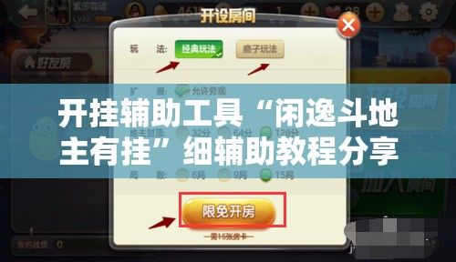 开挂辅助工具“闲逸斗地主有挂	”细辅助教程分享