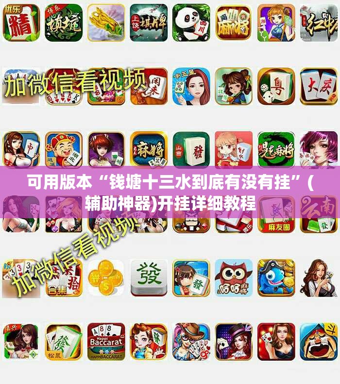 可用版本“钱塘十三水到底有没有挂”(辅助神器)开挂详细教程