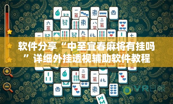 软件分享“中至宜春麻将有挂吗	”详细外挂透视辅助软件教程